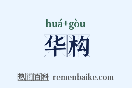 华构是什么意思的图片